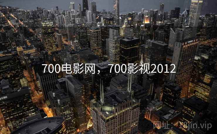 700电影网，700影视2012