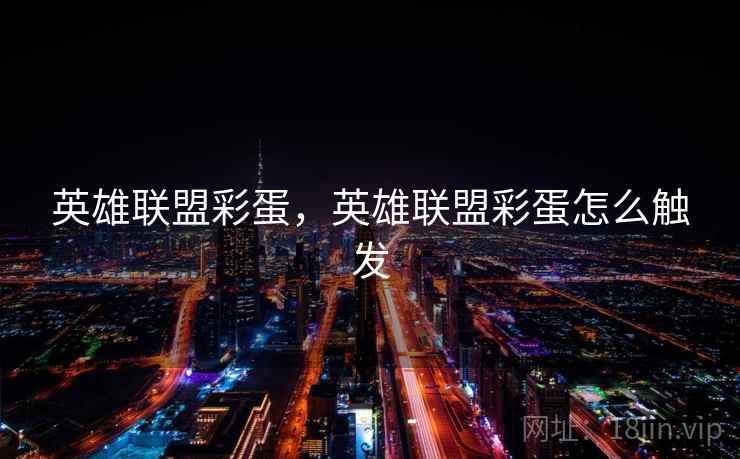 英雄联盟彩蛋，英雄联盟彩蛋怎么触发