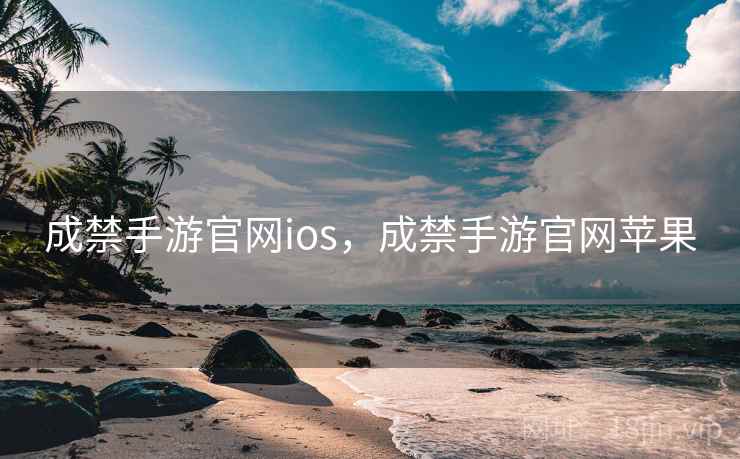 成禁手游官网ios,成禁手游官网苹果