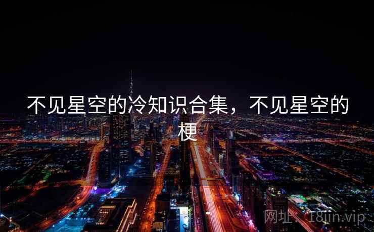 不见星空的冷知识合集，不见星空的梗