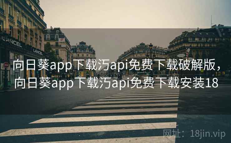 向日葵app下载汅api免费下载破解版，向日葵app下载汅api免费下载安装18