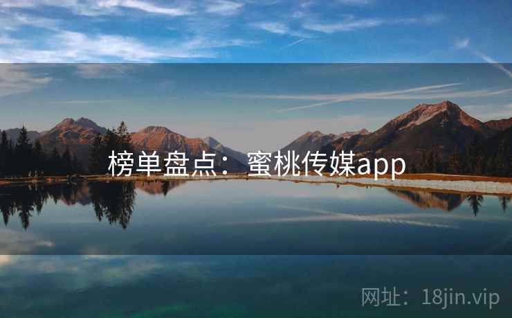 榜单盘点：蜜桃传媒app