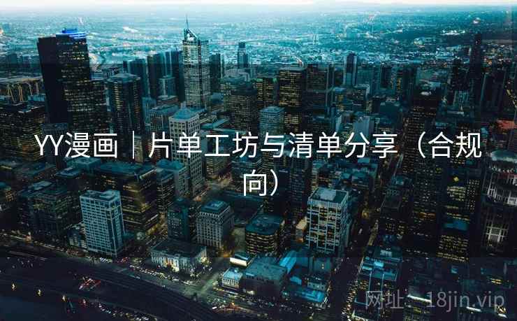 YY漫画｜片单工坊与清单分享（合规向）